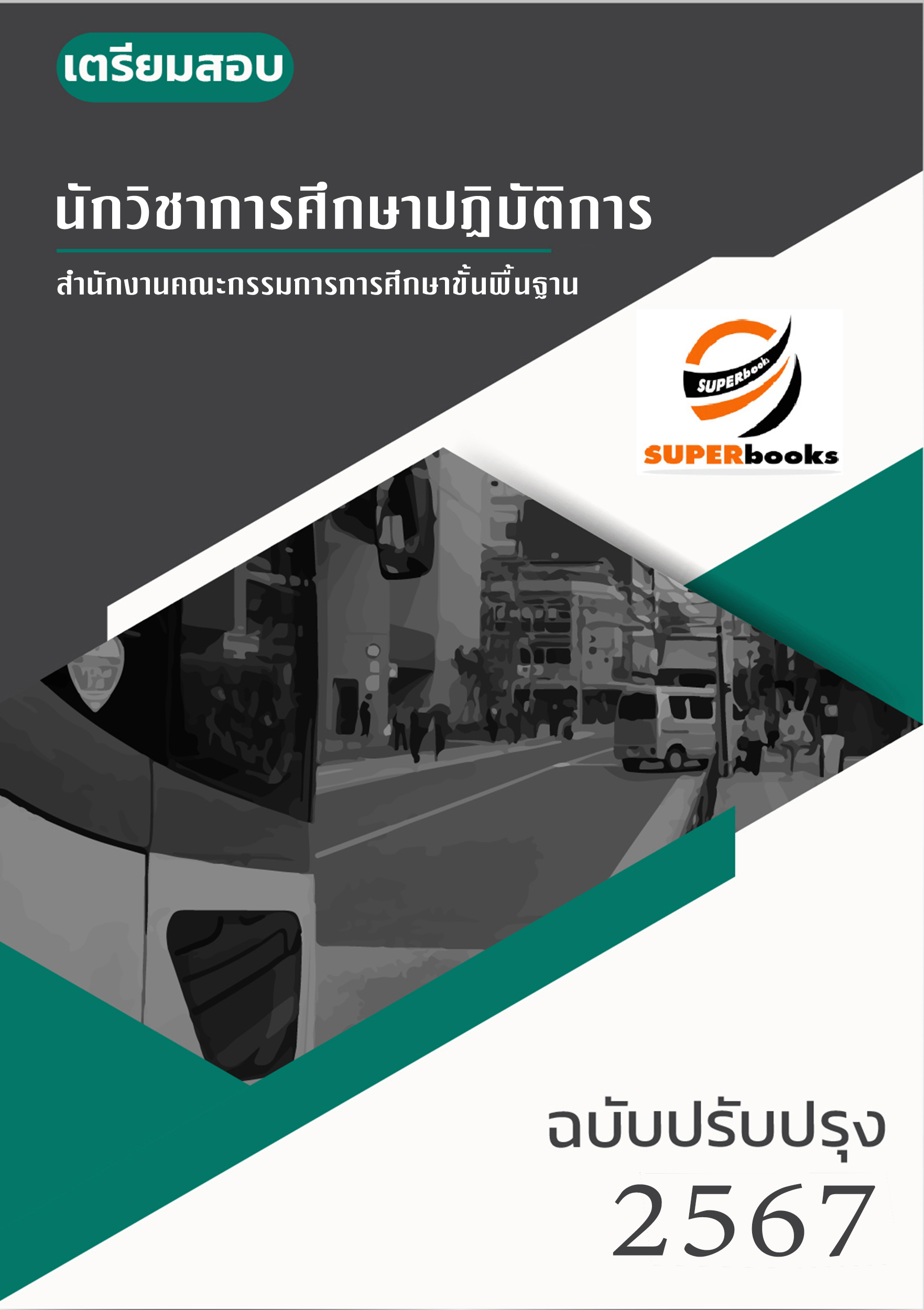 แนวข้อสอบ นักวิชาการศึกษา สำนักงานคณะกรรมการการศึกษาขั้นพื้นฐาน