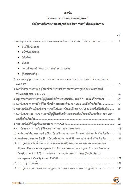 แนวข้อสอบ นักทรัพยากรบุคคลปฏิบัติการ สำนักงานปลัดกระทรวงการอุดมศึกษา วิทยาศาสตร์ วิจัยและนวัตกรรม ปี2566