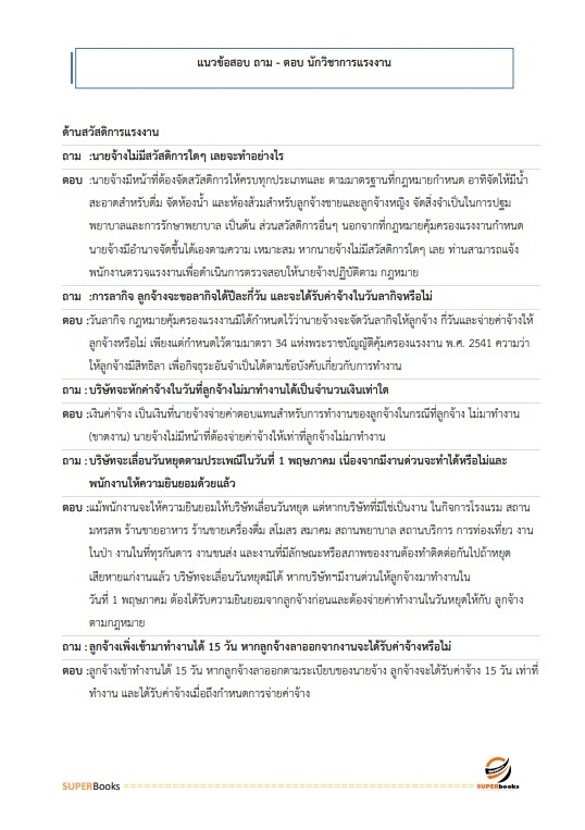 แนวข้อสอบ นักวิชาการแรงงานปฏิบัติการ สำนักงานประกันสังคม