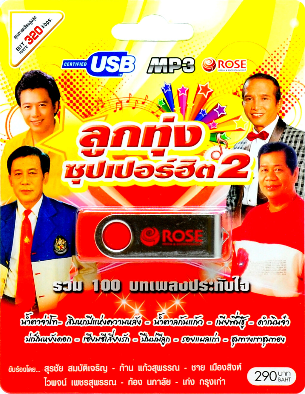 mp3 ลูกทุ่งซุปเปอร์ฮิต ชุดที่ 2 รวม 100 บทเพลงประทับใจ USB Flash Drive