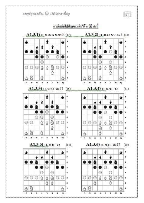 หนังสือหมากรุกไทย กลยุทธ์สุดยอดเซียน ฉบับม้าโยงขวา 1 (สุดยอดเซียนนกกระจิบ)