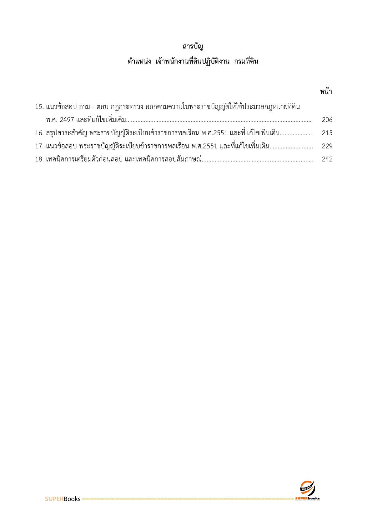 แนวข้อสอบ เจ้าพนักงานที่ดินปฏิบัติงาน กรมที่ดิน