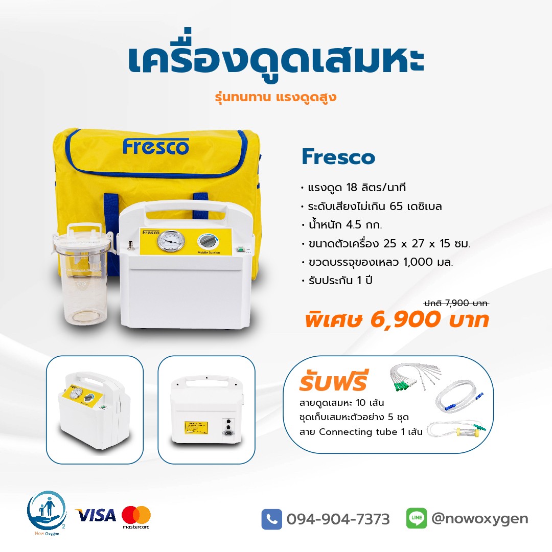 เครื่องดูดเสมหะ แบรนด์ไต้หวัน Fresco