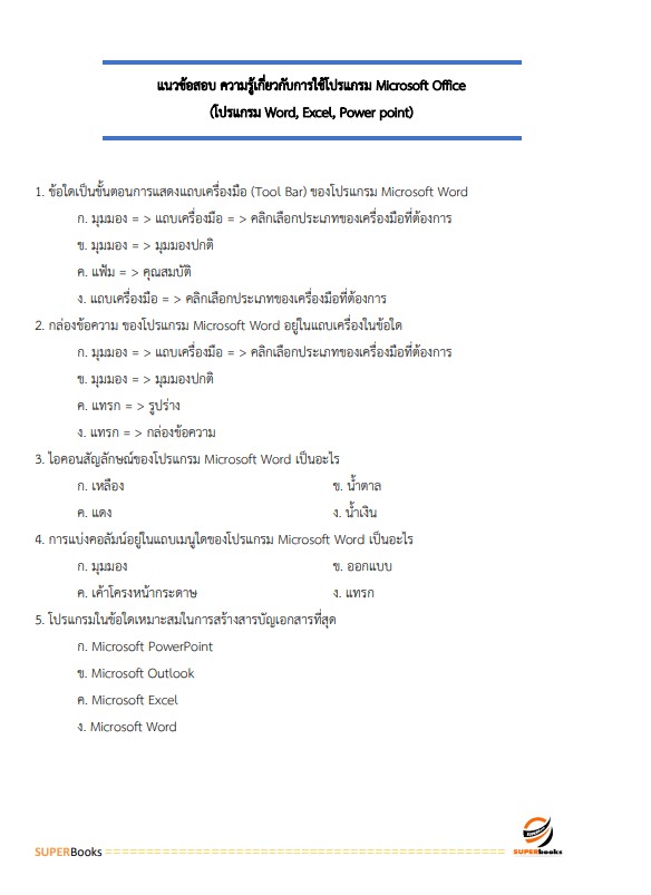 แนวข้อสอบ เจ้าพนักงานพัสดุ กรมเจ้าท่า ปี2566