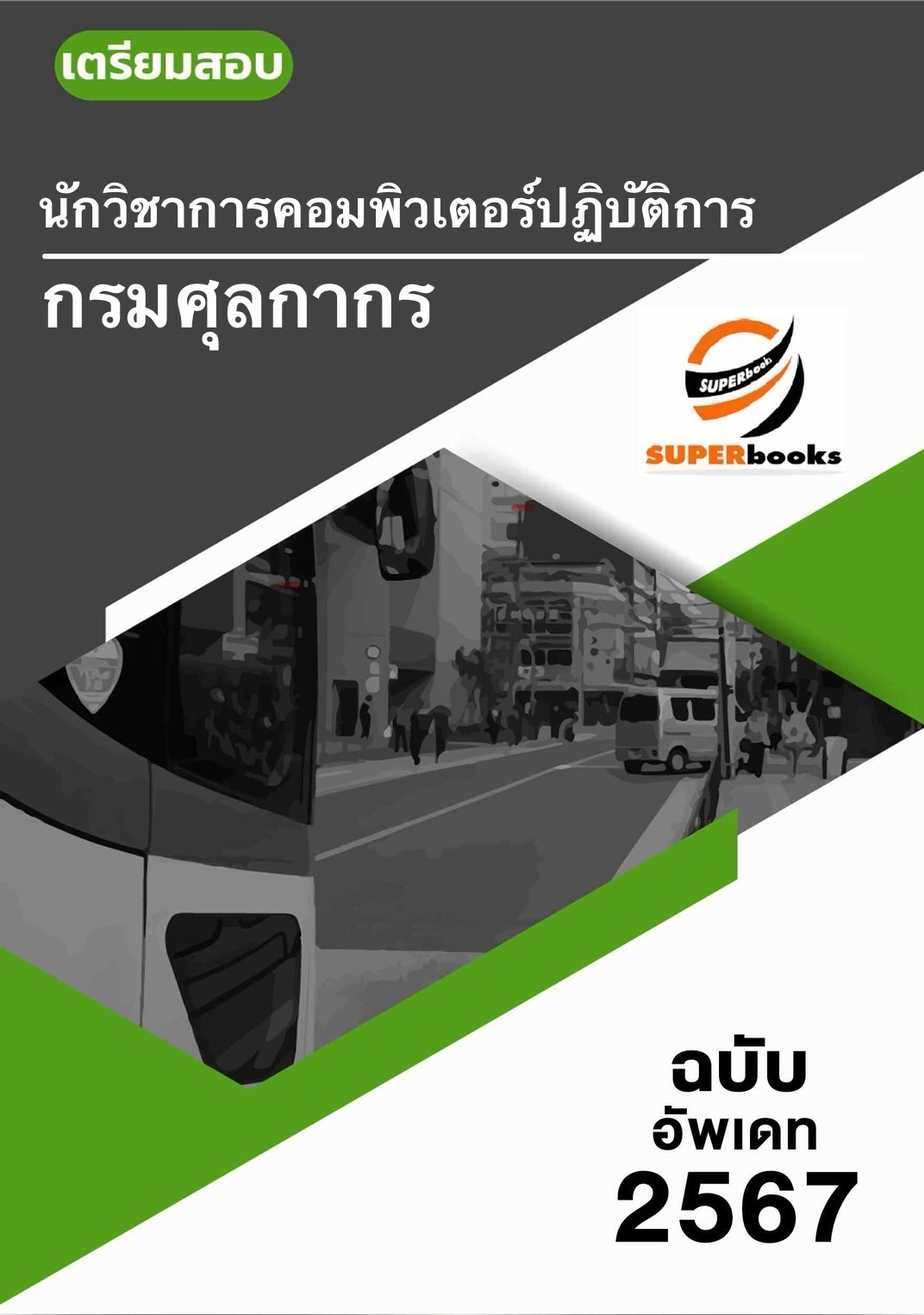 แนวข้อสอบ นักวิชาการคอมพิวเตอร์ปฏิบัติการ กรมศุลกากร