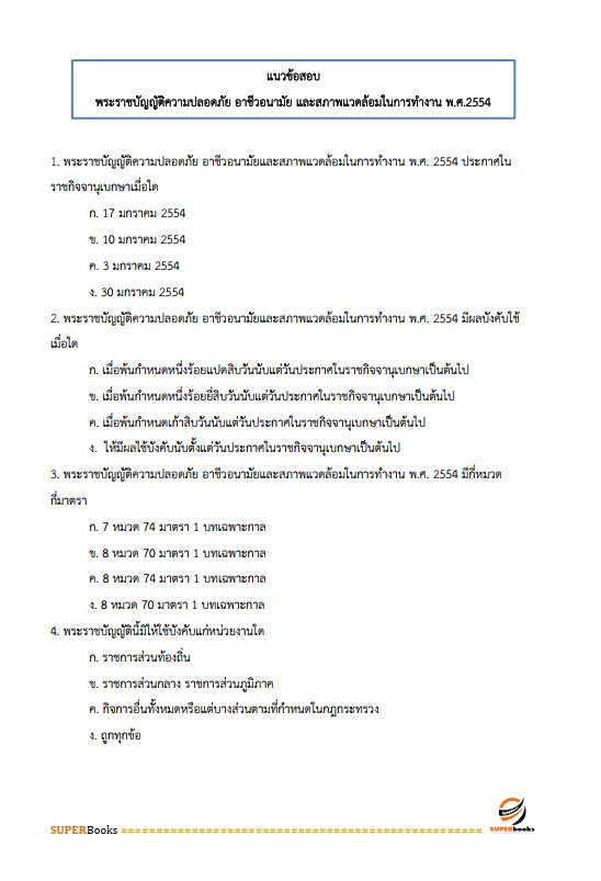 แนวข้อสอบ นักวิชาการแรงงานปฏิบัติการ กรมสวัสดิการและคุ้มครองแรงงาน