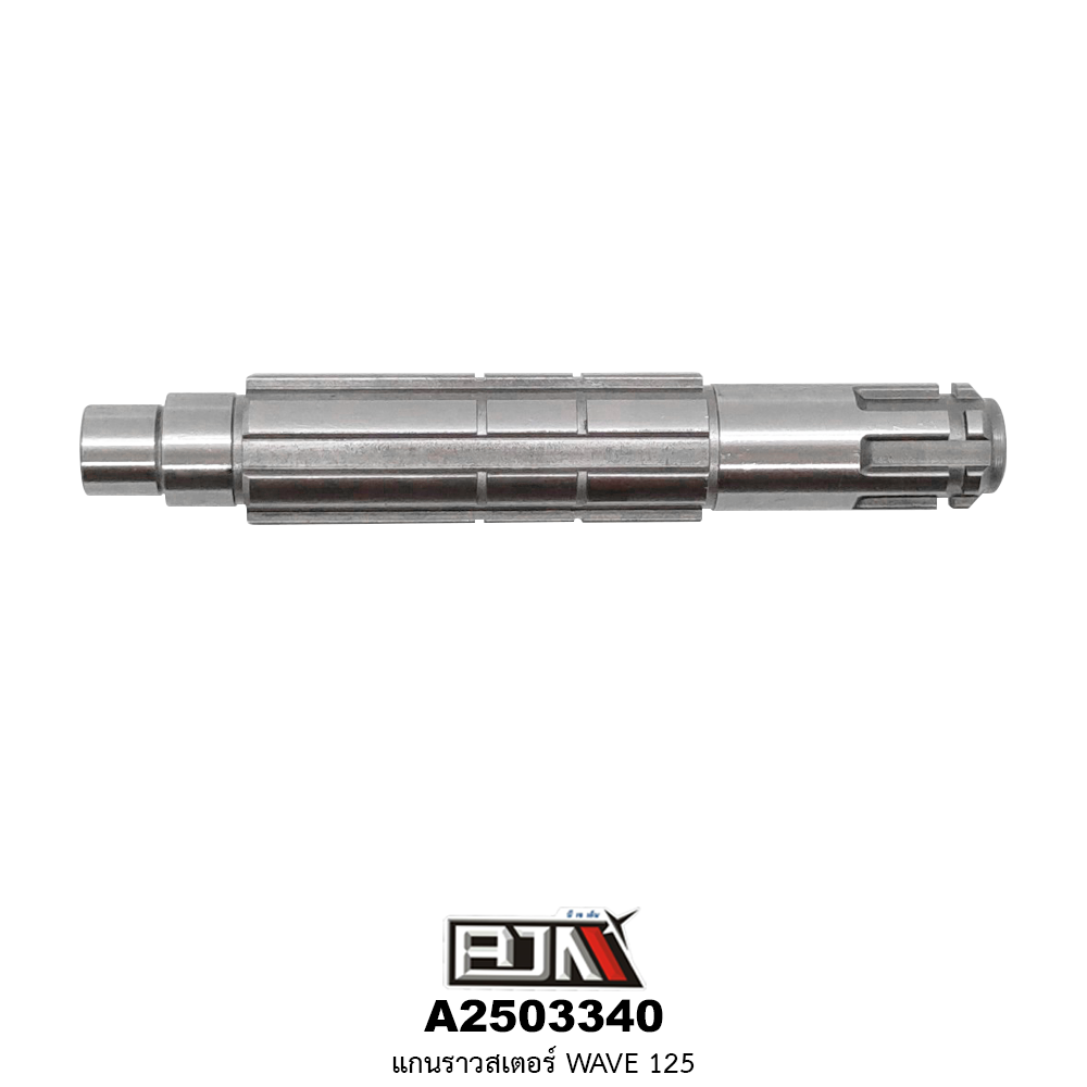 [BJN บีเจเอ็น] A2503340 แกนราวสเตอร์ WAVE 125