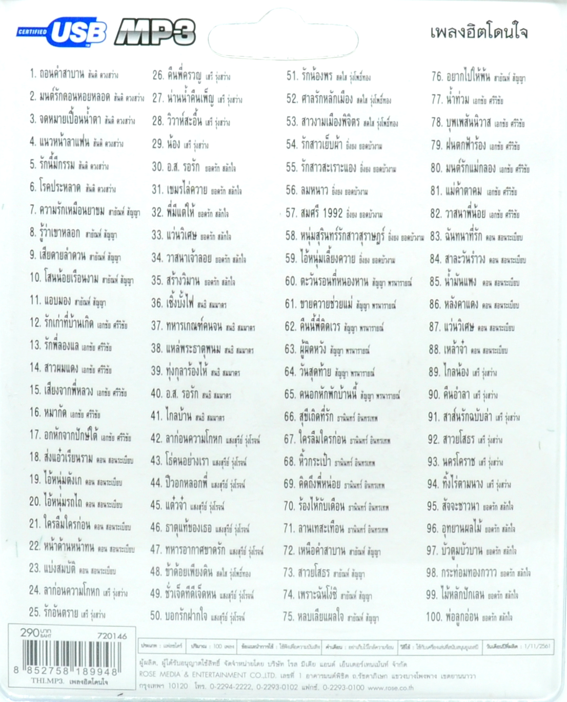 mp3 เพลงฮิตโดนใจ รวม 100 บทเพลงประทับใจ USB Flash Drive