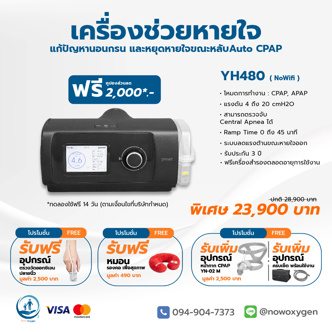 เครื่องช่วยหายใจ CPAP Yuwell YH480 No wifl