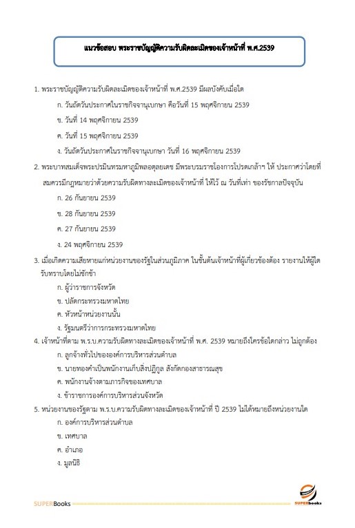 แนวข้อสอบ นักวิเคราะห์นโยบายและแผน กรมวิทยาศาสตร์การแพทย์ (พนักงานกระทรวงสาธารณสุข)