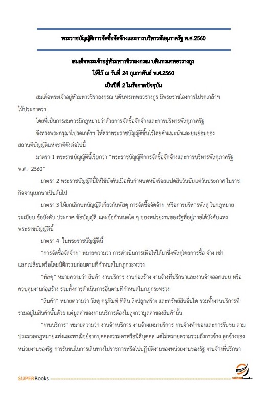 แนวข้อสอบ เจ้าพนักงานพัสดุปฏิบัติงาน สำนักงานปลัดกระทรวงการคลัง