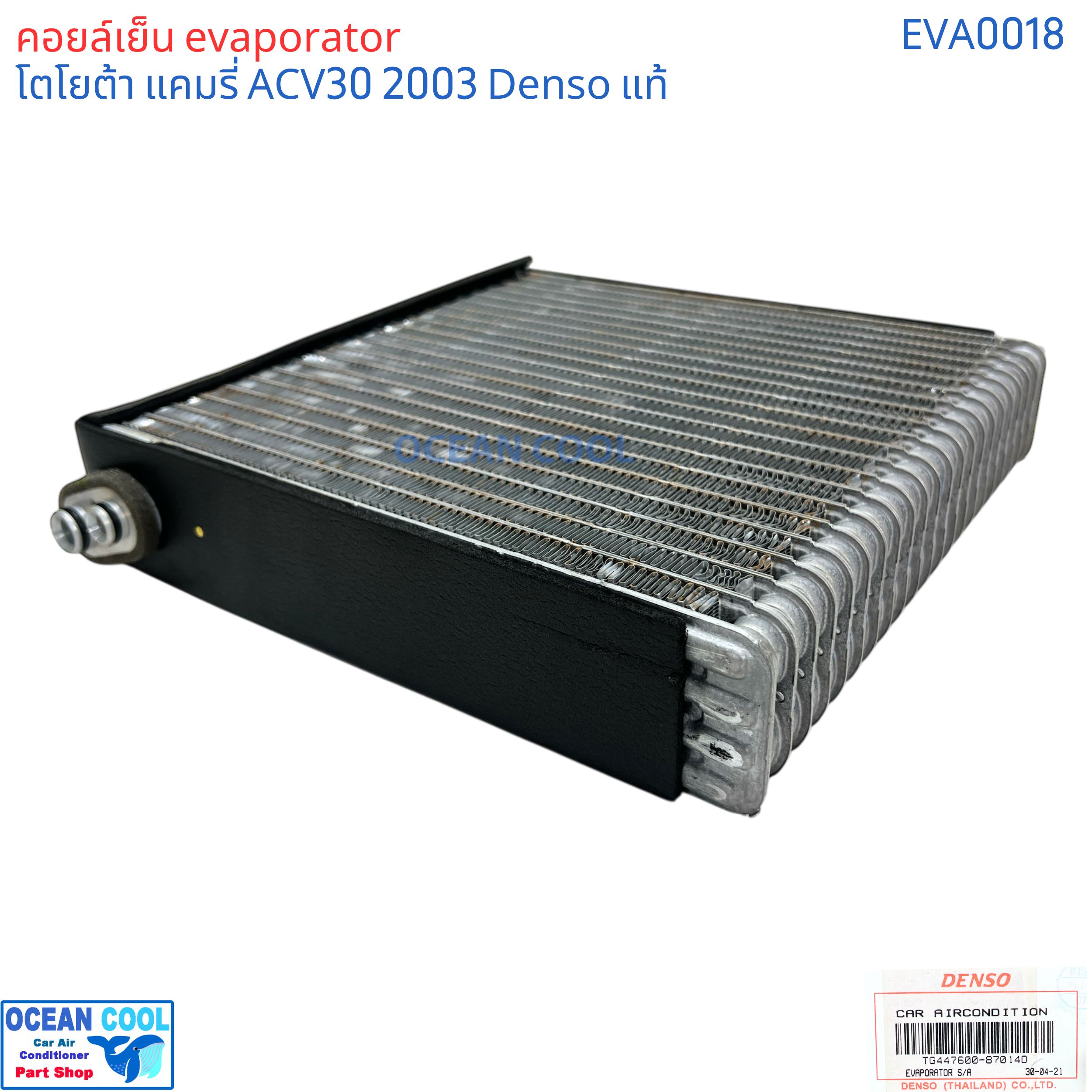 คอยล์เย็น โตโยต้า แคมรี่ acv30 แท้ 2003 - 2006 EVA0018 Denso รหัส TG447600-87014D EVAPORATOR TOYOTA CAMRY ACV30 2003 รังผึ้ง ตู้แอร์ คอยเย็น โตโยต้า แคมรี พ.ศ. 2546 ถึง 2549 อะไหล่ แอร์ รถยนต์
