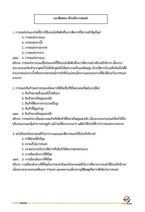 แนวข้อสอบ เจ้าพนักงานขนส่งปฏิบัติงาน กรมการขนส่งทางบก
