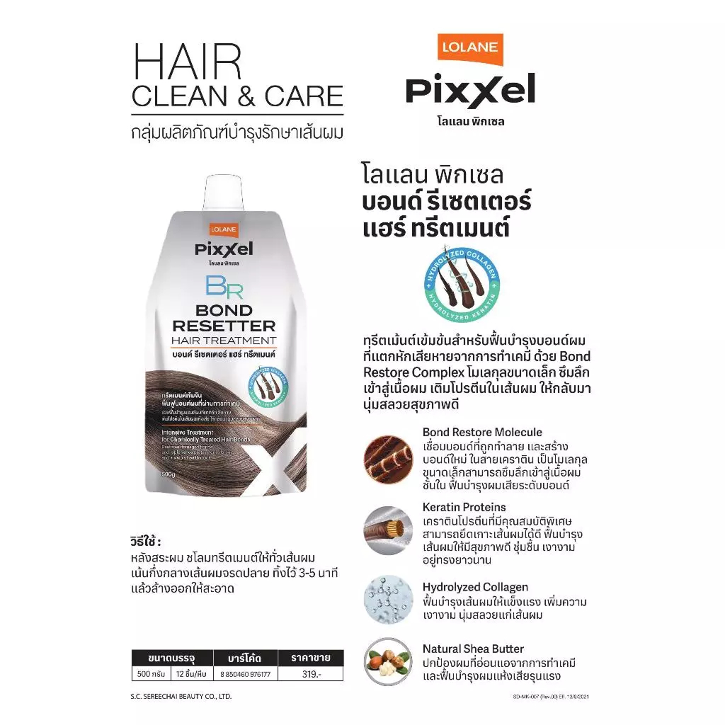 แท้พร้อมส่ง○ Lolane Pixxel Bond Resetter Hair Treatment 500g โลแลน พิกเซล บอนด์ รีเซตเตอร์ แฮร์ ทรีตเมนต์