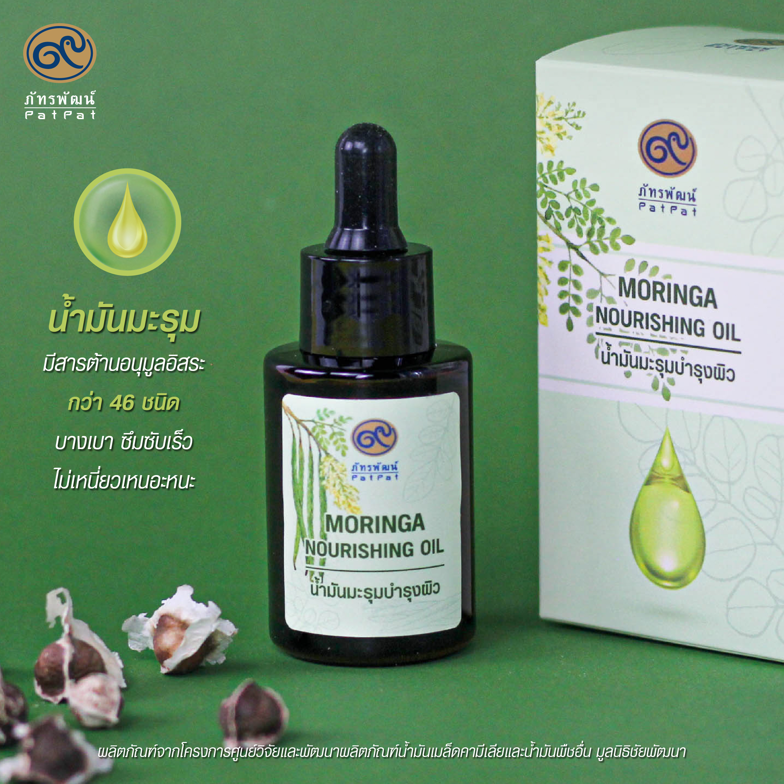 น้ำมันมะรุม 100% (Moringa oil) ขนาด 30 มล.