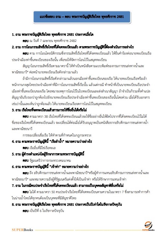 แนวข้อสอบ นักวิชาการขนส่งปฏิบัติการ (ด้านการขนส่งทางน้ำ) กรมเจ้าท่า