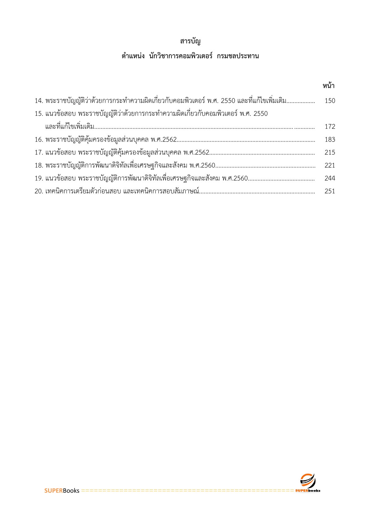 แนวข้อสอบ นักวิชาการคอมพิวเตอร์ กรมชลประทาน