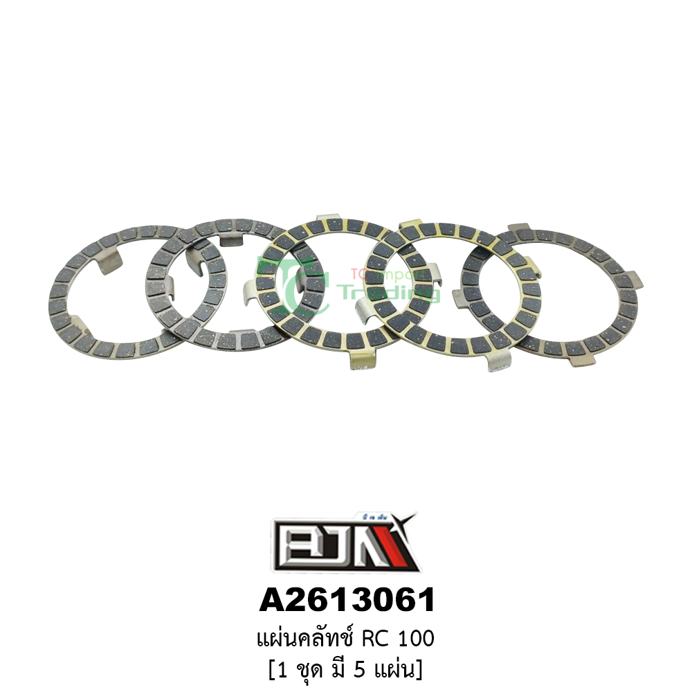 [BJN บีเจเอ็น] A2613061 แผ่นคลัทช์ RC 100 * 1 ชุดมี 5 แผ่น*