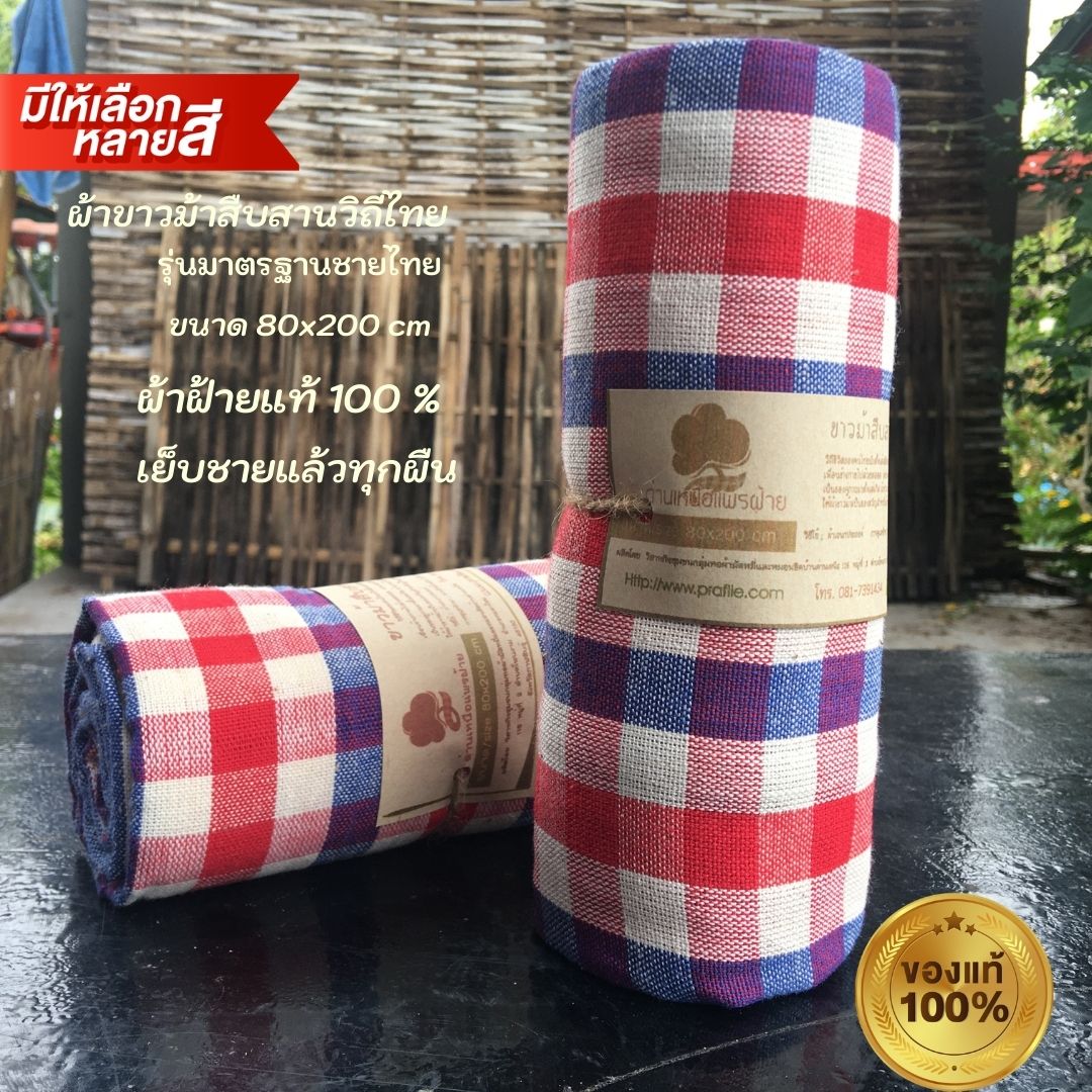 ผ้าขาวม้าฝ้าย P2 รุ่นมาตรฐานชายไทย ขนาด 80x200 cm
