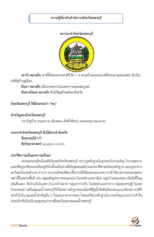 แนวข้อสอบ พนักงานวิชาการเงินและบัญชี สำนักงานจังหวัดเพชรบุรี