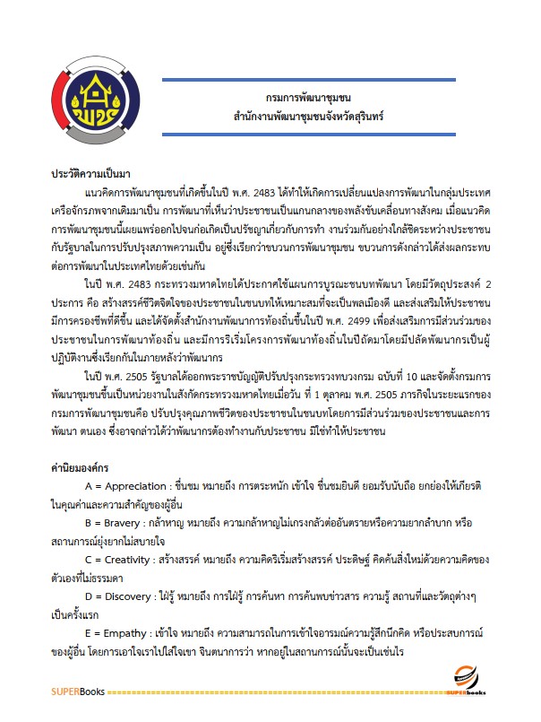 แนวข้อสอบ นักวิชาการพัสดุ สำนักงานพัฒนาชุมชนจังหวัดสุรินทร์