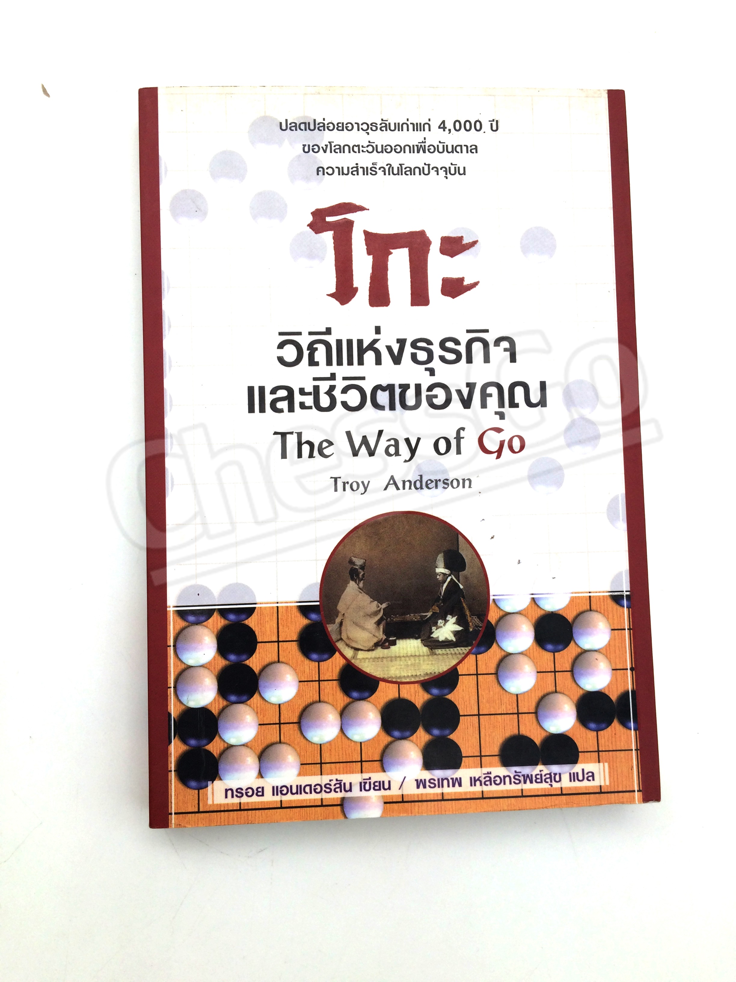 หนังสือโกะ วิถีแห่งธุรกิจและชีวิตของคุณ The Way of Go
