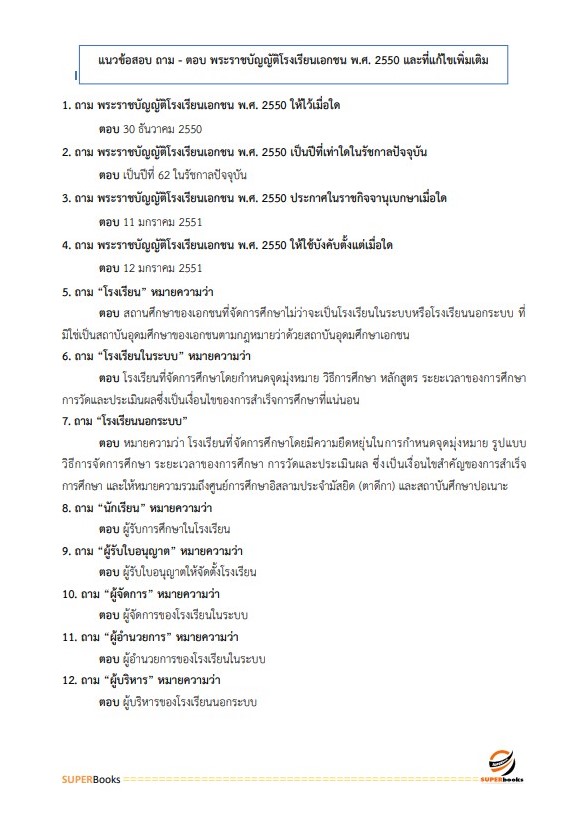 แนวข้อสอบ นักวิชาการศึกษาปฏิบัติการ สำนักงานเลขาธิการสภาการศึกษา
