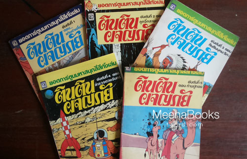 ตินตินผจญภัย -The Adventures of Tintin (5 เล่ม)