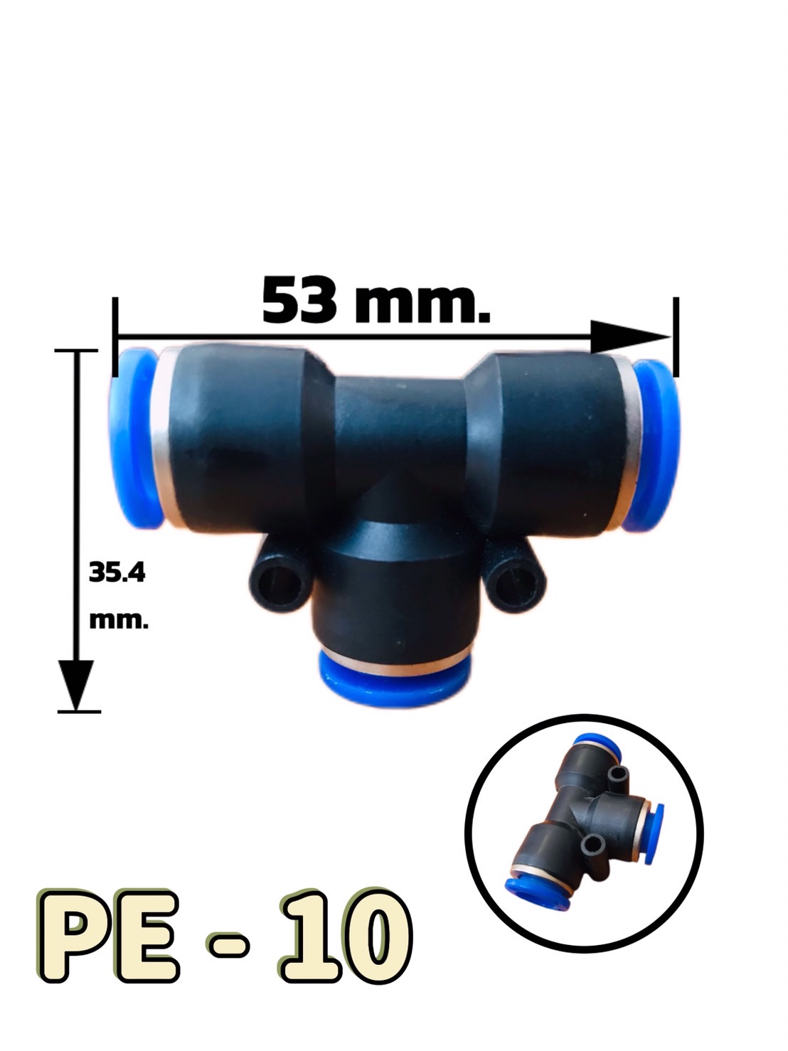 ข้อต่อลมฟิตติ้ง PE-10mm สามทาง ฟิตตั้ง สวมสายลม #1040