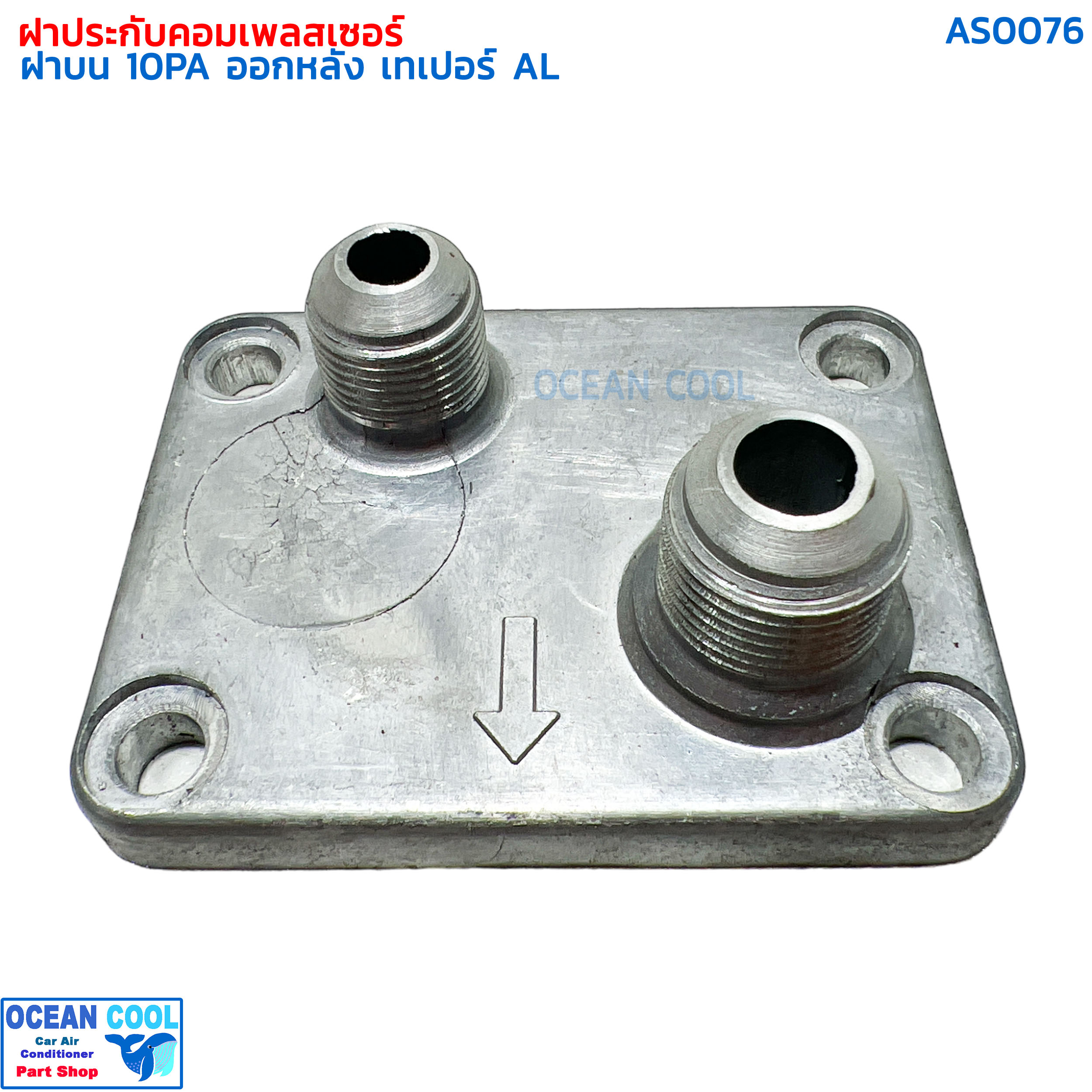 ฝาประกับคอมแอร์ สำหรับคอมเพรสเซอร์แอร์ ND 10PA15 10PA17 10PA20 ออกบน AL เทเปอร์ AS0076 ฝาบน หัวเกรียวแฟร์ คอมแอร์รถยนต์