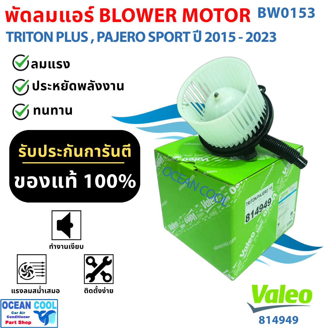 โบลเวอร์ มิตซูบิชิ ไทรทัน พรัส , ปาเจโร่ สปอร์ต ปี 2015 - 2023 BW0153 Mitsubishi TRITON Plus , Pajero Sports ( ' 15 - '23 ) โบเวอร์แอร์ พัดลมแอร์ พัดลมแอร์รถยนต์ พัดลมแอร์ห้องโดยสาร BLOWER AIR