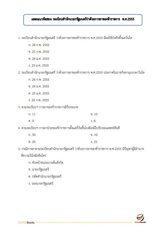 แนวข้อสอบ นักวิเคราะห์นโยบายและแผนปฏิบัติการ (ด้านเศรษฐศาสตร์) กรมอุตสาหกรรมพื้นฐานและการเหมืองแร่