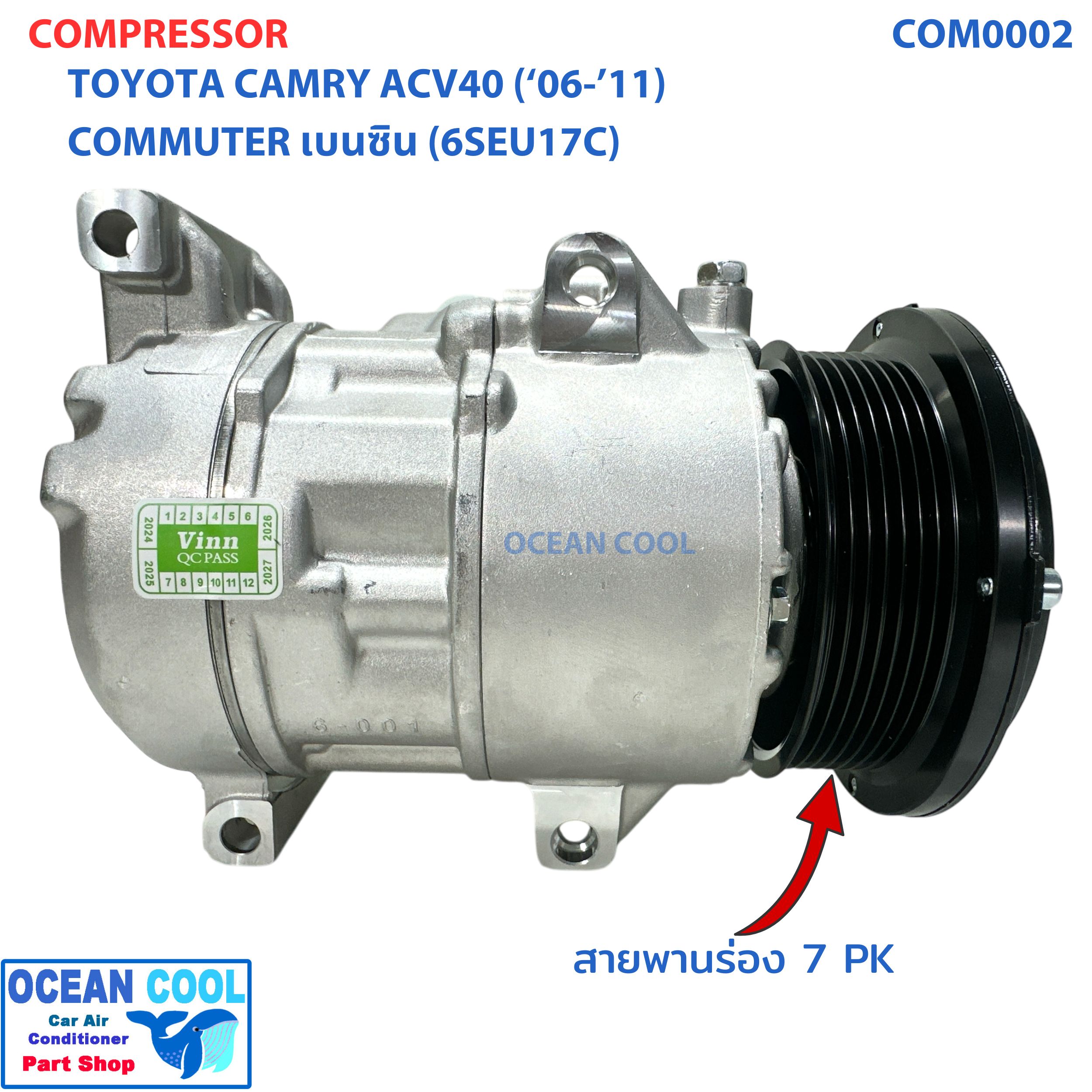 คอมเพรสเซอร์ โตโยต้า แคมรี่ 2007 - 2011 COM0002 ACV40 เครื่อง 3.5 , 2.4 คอมมิวเตอร์ เบนซิน ปี 2008 6SEU17C Compressor TOYOTA CAMRY COMMUTER BENSIN คอมแอร์รถยนต์ คอมแอร์ คอมเพลสเซอร์ 2008 2009 2010