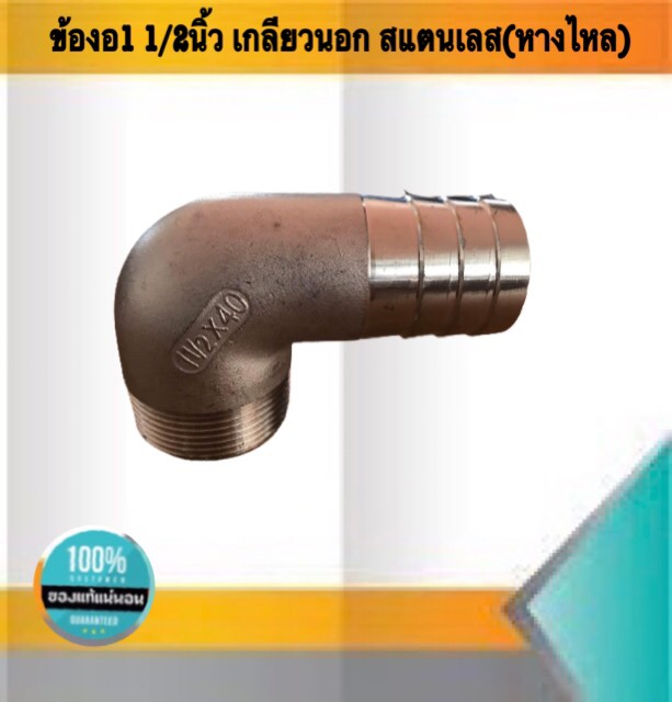 ข้องอขนาด1 1/2 นิ้วเกลียวนอก หางไหล สแตนเลส304 #28054