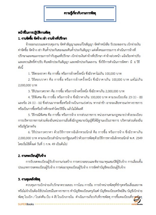 แนวข้อสอบ นักวิชาการพัสดุปฏิบัติการ กรมทรัพยากรน้ำบาดาล