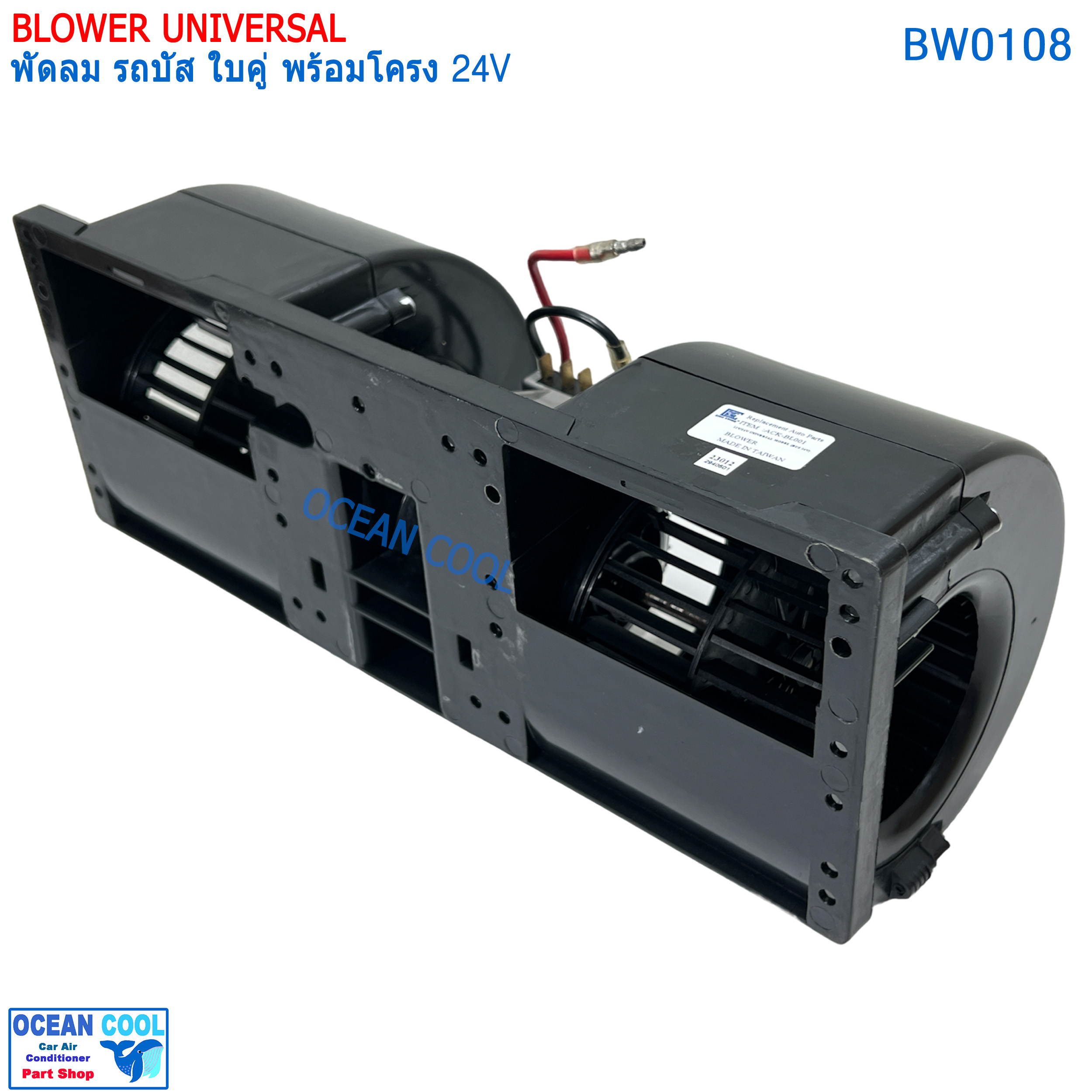 พัดลม รถบัส ใบคู่ 24v BW0108 พัดลมอเนกประสงค์ พร้อมโครง มีตัวปรับความเร็ว พัดลม Blower universal 24V พัดลมไฟฟ้า พัดลมพร้อมโครง งานไต้หวัน