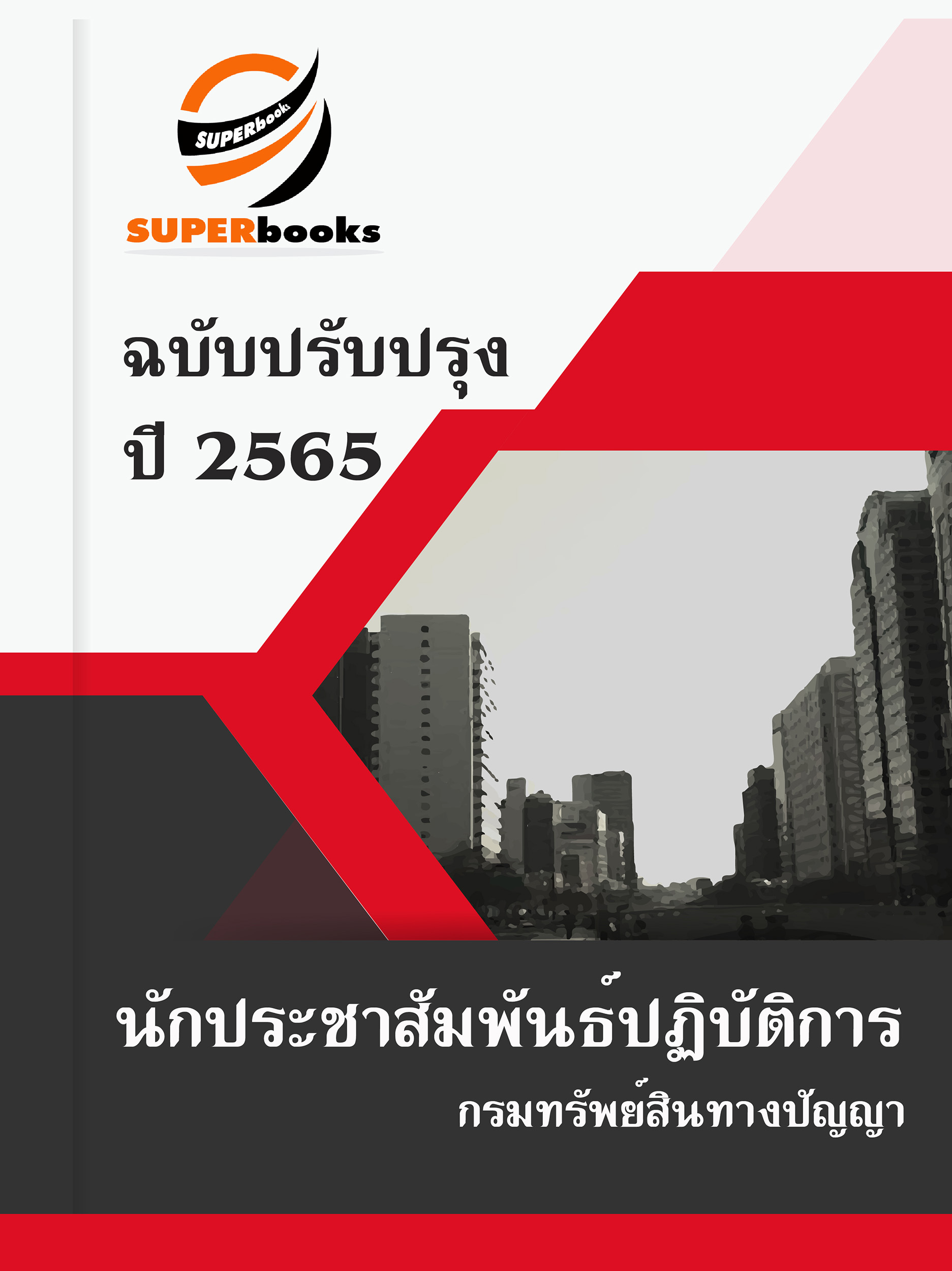 แนวข้อสอบ นักประชาสัมพันธ์ปฏิบัติการ กรมทรัพย์สินทางปัญญา