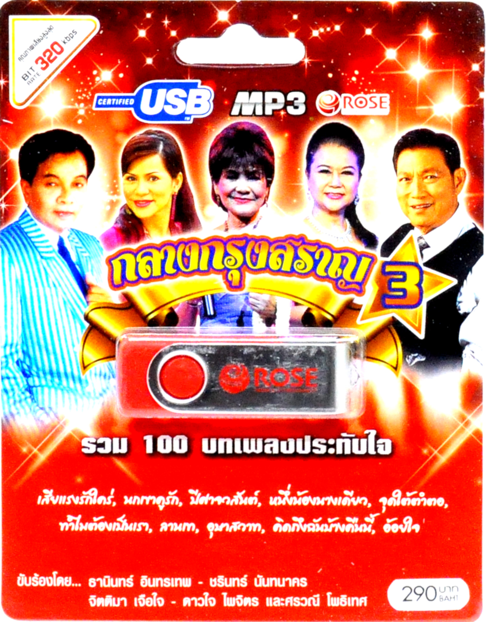 mp3 กลางกรุงสราญ ชุดที่ 3 รวม 100บทเพลงประทับใจ USB Flash Drive