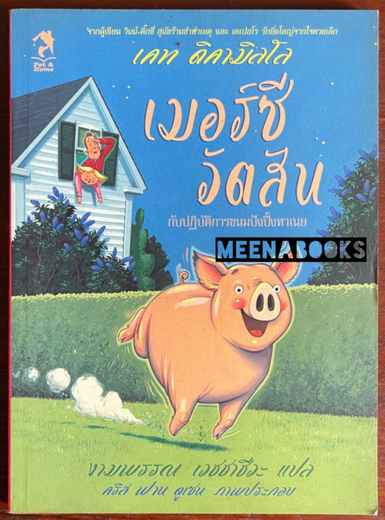 เมอร์ซี วัตสัน กับปฏิบัติการขนมปังปิ้งทาเนย ( Mercy Watson to the Rescue)