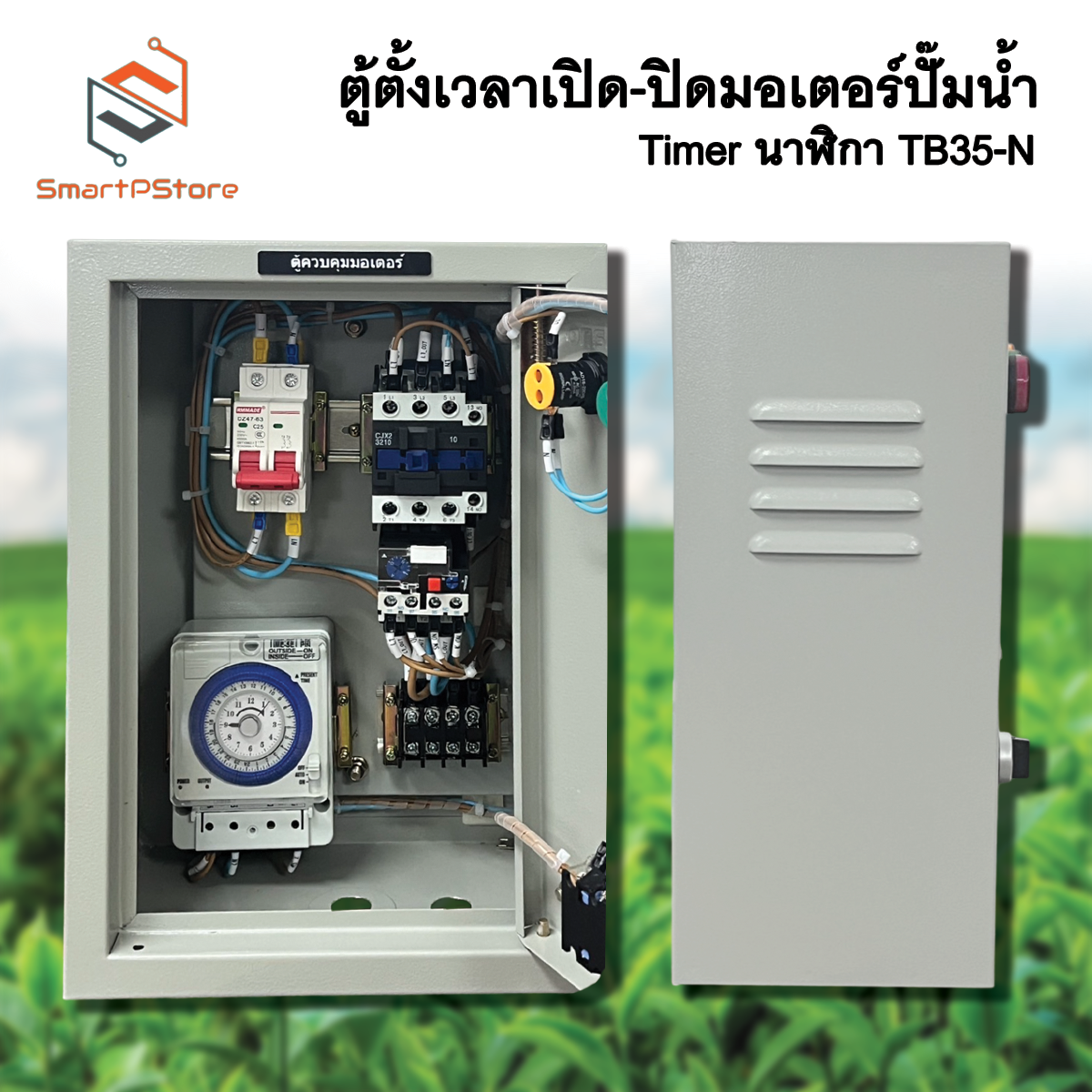ตู้ควบคุมมอเตอร์ไฟฟ้า ปั๊มน้ำ 0.5Hp-3Hp ตั้งเวลา เปิด-ปิดผ่าน Timer Analog TB35-N 24ชั่วโมง