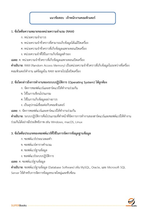 แนวข้อสอบ เจ้าพนักงานคอมพิวเตอร์ กรมป่าไม้