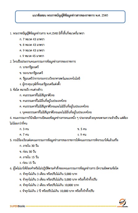 แนวข้อสอบ เจ้าพนักงานธุรการปฏิบัติงาน กรมทรัพยากรธรณี