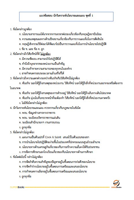 แนวข้อสอบ นักวิเคราะห์นโยบายและแผน กรมธุรกิจพลังงาน