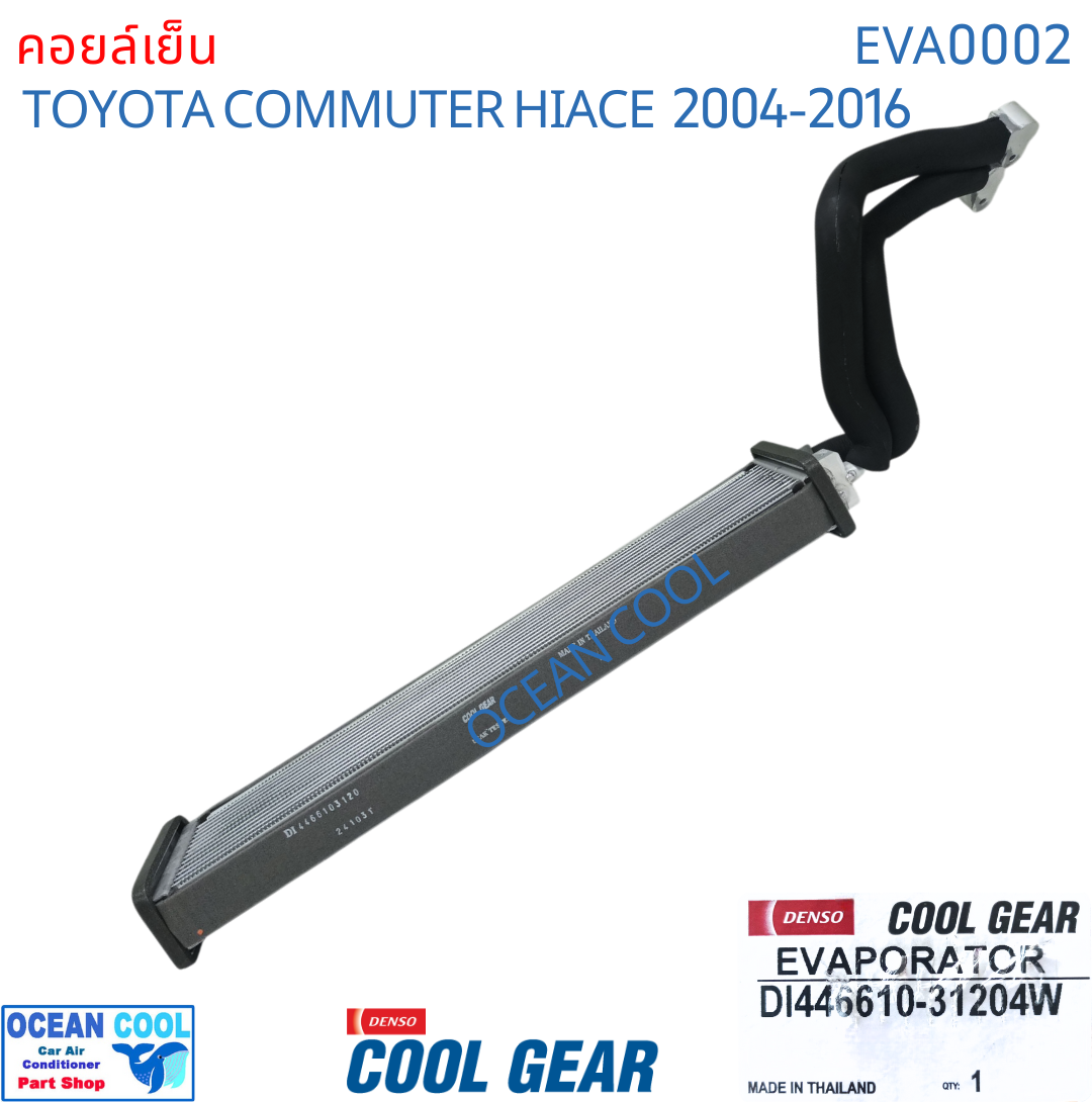 คอยล์เย็น ตู้หลัง โตโยต้า ไฮเอช คอมมิวเตอร์ ปี 2004 - 2016 แบบท่อ หัวแป๊ะ โอริง Cool Gear DI446610-31204W รถตู้ EVA0002 อะไหล่ แอร์รถยนต์ toyota Hiace Commuter 2005 2006 2007 2008 2009 2010 2011 2012 2013 2014 2015