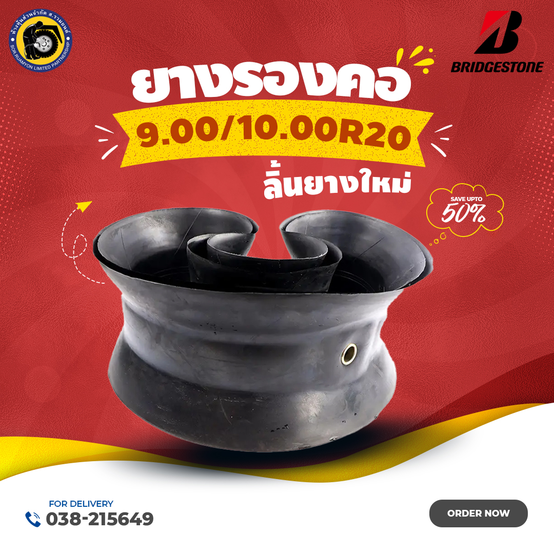 ยางรองคอบริดจสโตน 9.00/10.00R20 ลิ้นยางเรเดียล ยางรองคอเรเดียล ยางรองขอบเรเดียล (ไม่ร่วมโปรเปลี่ยนฟรี/ส่งฟรี)