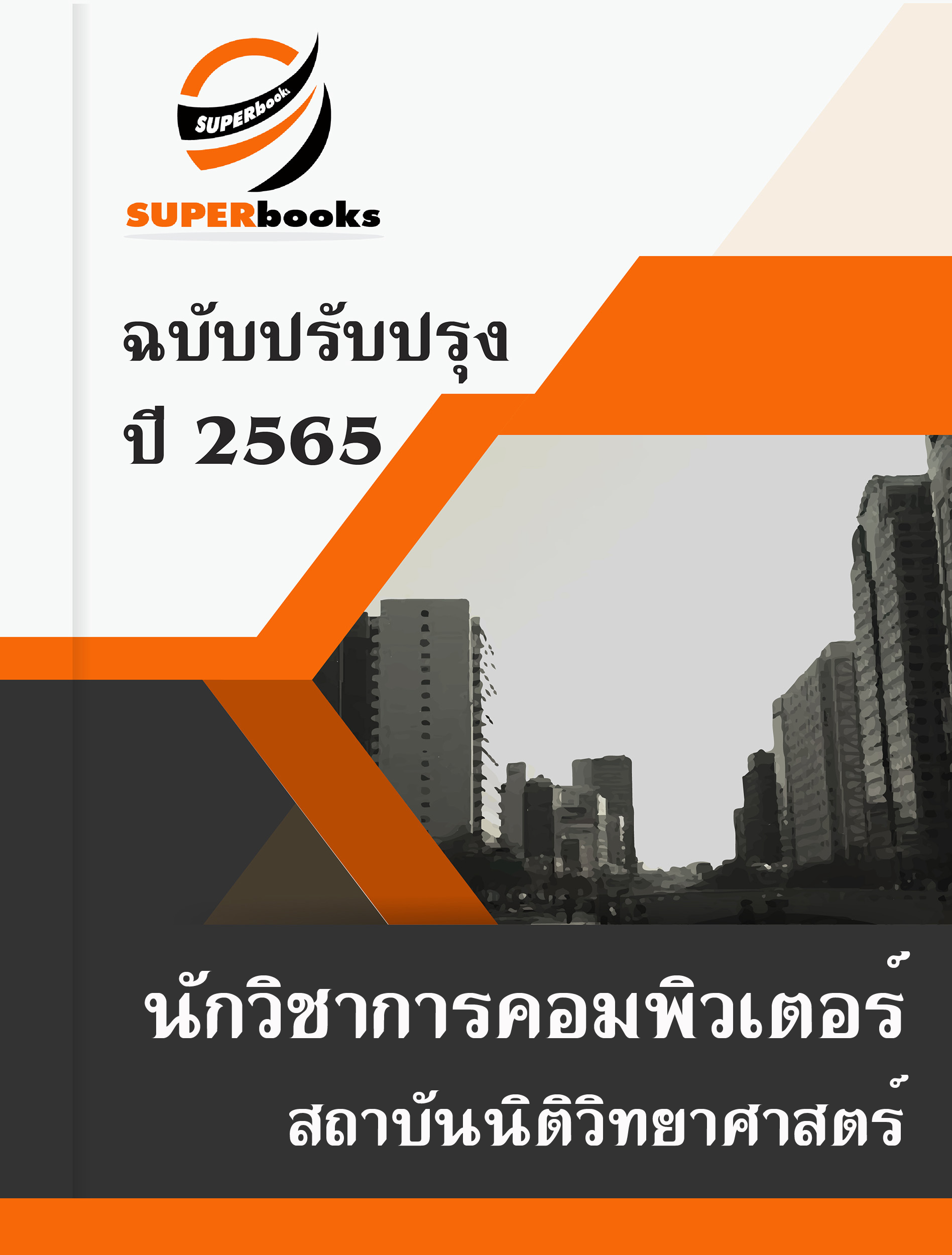 แนวข้อสอบ นักวิชาการคอมพิวเตอร์ สถาบันนิติวิทยาศาสตร์