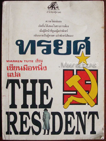 ทรยศ (The Resident)