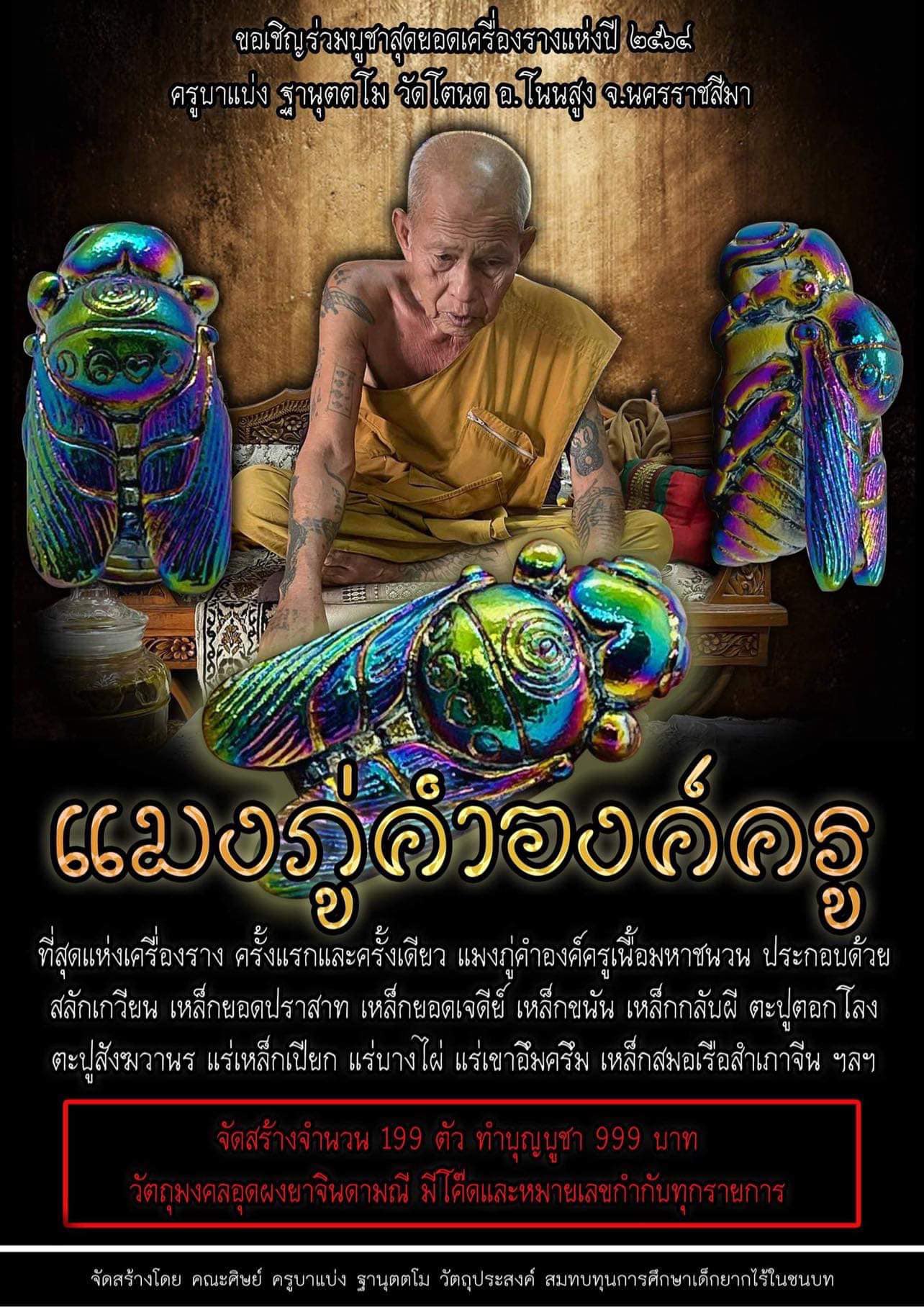 แมลงภู่คำ(องค์ครู) ครูบาแบ่ง ฐานนุตตโม วัดโตนด อ.โนนสูง จ.นครราชสีมา ปี2564 แมลงภู่คำ(องค์ครู) ครูบาแบ่ง ฐานนุตตโม วัดโตนด อ.โนนสูง จ.นครราชสีมา ปี2564