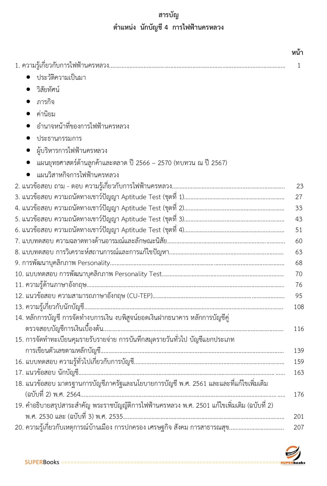 แนวข้อสอบ นักบัญชี 4 การไฟฟ้านครหลวง กฟน.