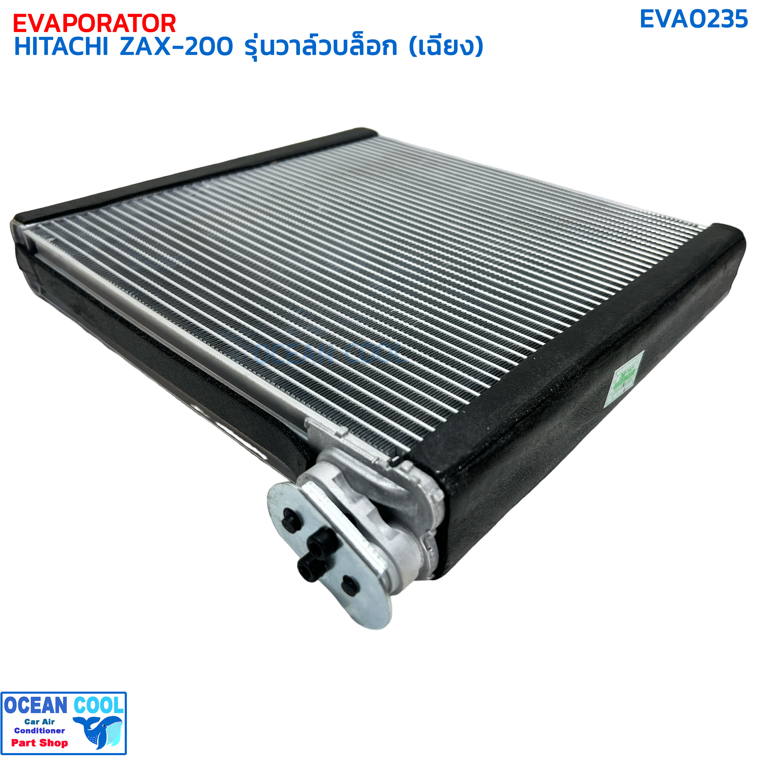 คอยล์เย็น ฮิตาชิ ZAX200 รุ่นวาล์วบล็อกอยู่ด้านข้าง (เฉียง) EVA0235 EVAPORATOR HITACHI ZAX200 (R) ตู้แอร์ คอยเย็น แผงคอยเย็น แอร์รถยนต์